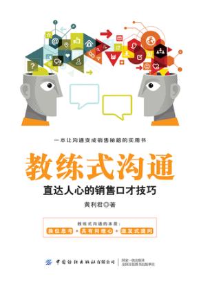 教练式沟通  直达人心的销售口才技巧 封面