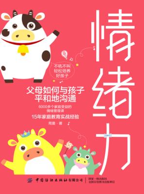 情绪力  父母如何与孩子平和地沟通 封面
