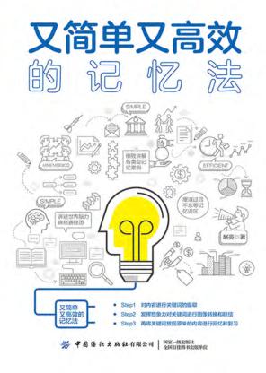 又简单又高效的记忆法 封面
