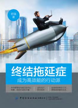 终结拖延症  成为高效能的行动派 封面
