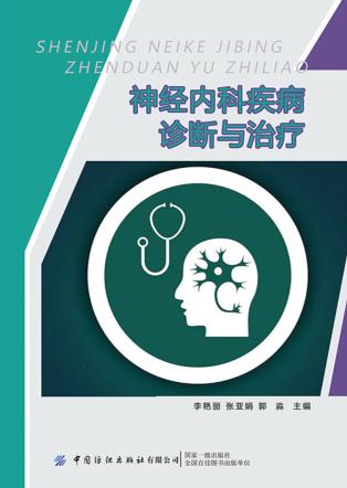 神经内科疾病诊断与治疗 封面
