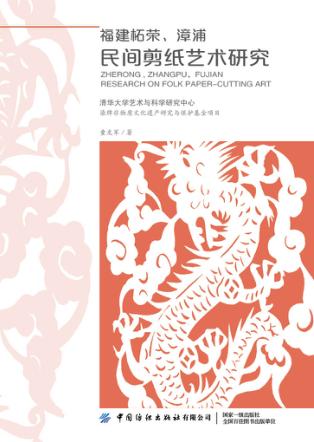 福建柘荣漳浦民间剪纸艺术研究 封面