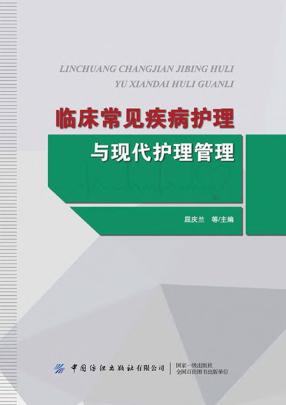 临床常见疾病护理与现代护理管理 封面