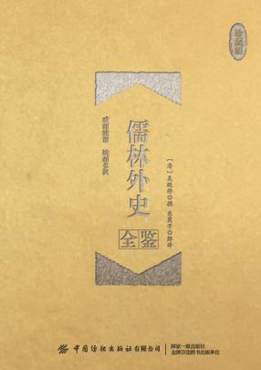 儒林外史全鉴  珍藏版 封面