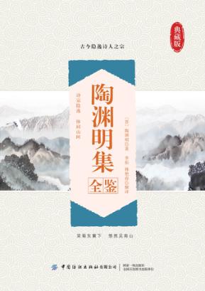 陶渊明集全鉴 封面