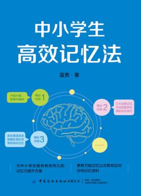 中小学生高效记忆法 封面