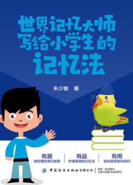 世界记忆大师写给小学生的记忆法 封面