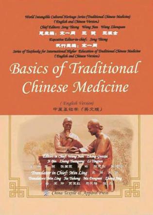 国际高等中医院校系列教材  中医基础学  英文版 封面