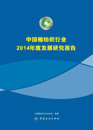 中国棉纺织行业2014年度发展研究报告 封面