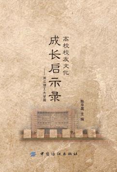 高校校友文化成长启示录 浙江理工大学篇 封面