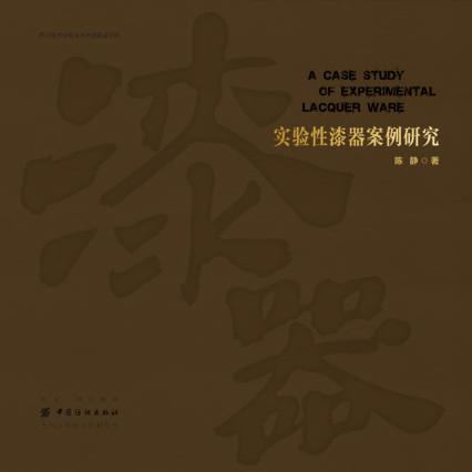 实验性漆器案例研究 封面