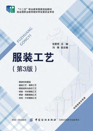 服装工艺 第3版 封面