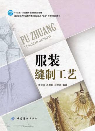 服装缝制工艺 封面