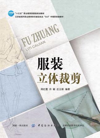 服装立体裁剪 封面