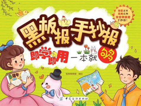 黑板报手抄报即学即用一本就够 封面
