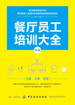 餐厅员工培训大全 第3版 封面