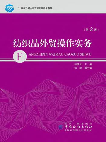 纺织品外贸操作实务 封面