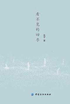 看不见的四季 封面