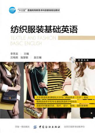 纺织服装基础英语 封面