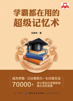 学霸都在用的超级记忆术 封面