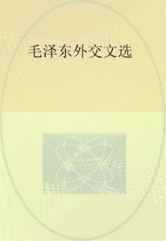 毛泽东外交文选 封面