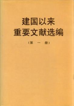 建国以来重要文献选编  第1册 封面