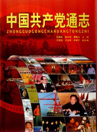 中国共产党通志 第3卷 封面