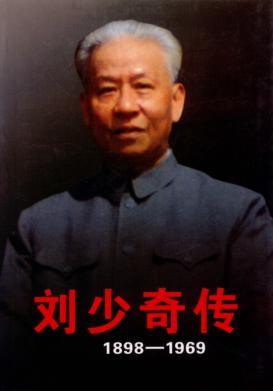 刘少奇传  1998-1969  上 封面
