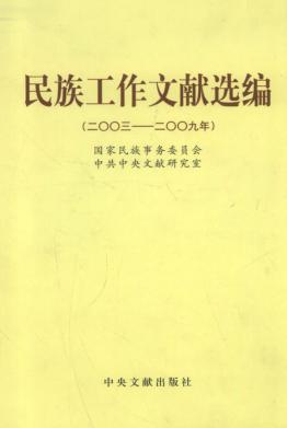 民族工作文献选编  2003-2009年 封面