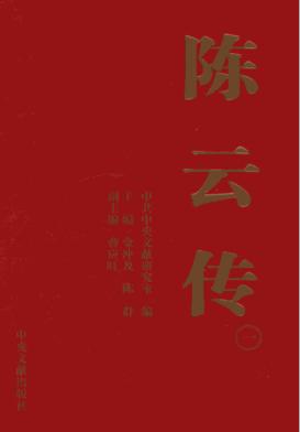 陈云传  1 封面