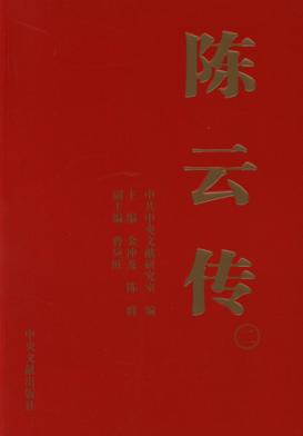 陈云传  2 封面