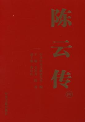 陈云传  4 封面