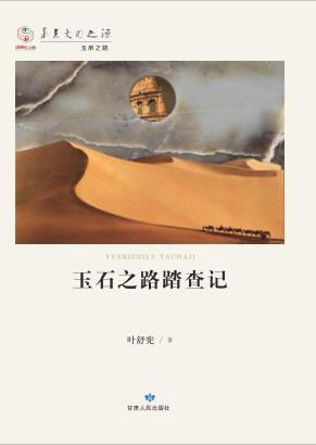 华夏文明之源 历史文化丛书 玉石之路踏查记 封面