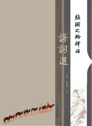 丝绸之路驿站诗词选 封面