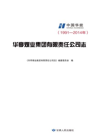 华亭煤业集团有限责任公司志  1991-2014年 封面