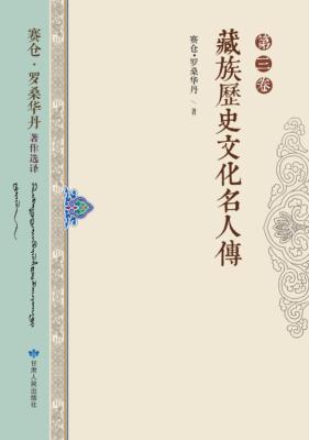 藏族历史文化名人传 封面