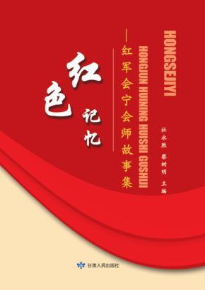 红色记忆  红军会宁会师故事集 封面