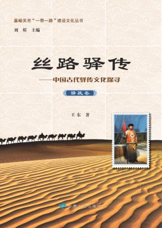丝路驿传 封面