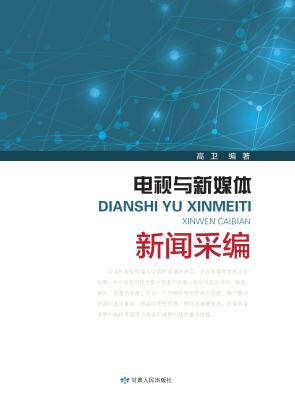 电视与新媒体新闻采编 封面