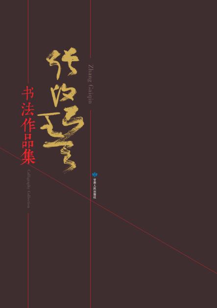 张改琴书法作品集