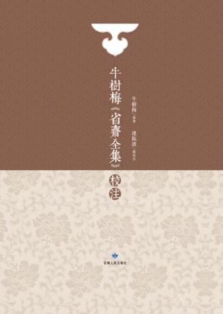 牛树梅省斋全集校注 封面