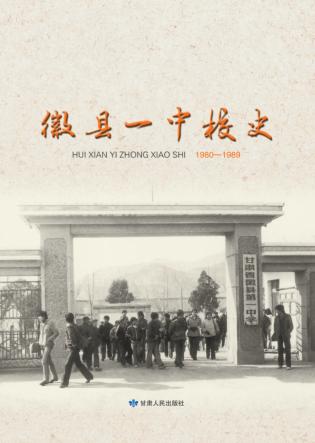 徽县一中校史 1980-1989