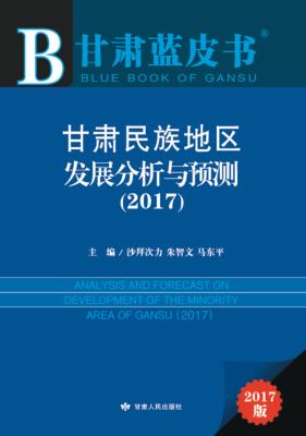 甘肃民族地区发展分析与预测 封面