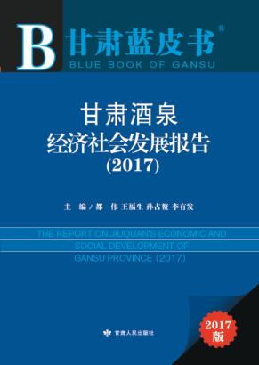甘肃酒泉经济社会发展报告 封面