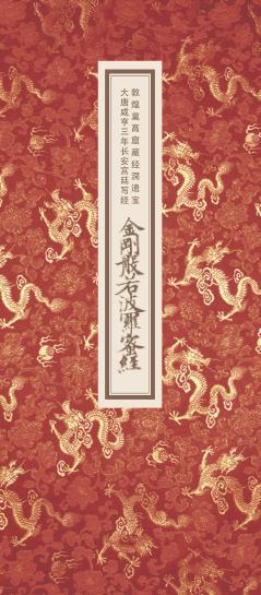 敦煌莫高窟藏经洞遗宝大唐咸亨三年长安宫廷写经  金刚般若波罗蜜经 封面