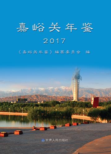 嘉峪关年鉴  2017版 封面