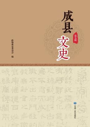 成县文史  第5辑 封面
