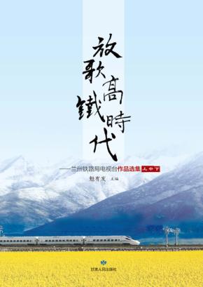 放歌高铁时代 封面