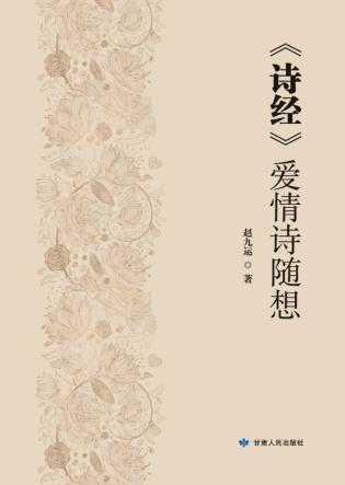 《诗经》爱情诗随想 封面