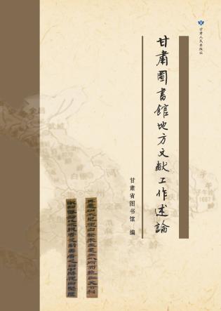 甘肃图书馆地方文献工作述论 封面